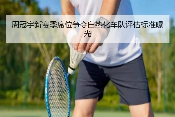 周冠宇新赛季席位争夺白热化车队评估标准曝光
